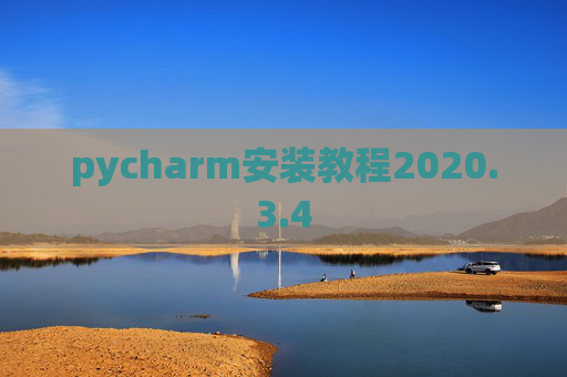 pycharm安装教程2020.3.4 pycharm安装教程2020.3.4