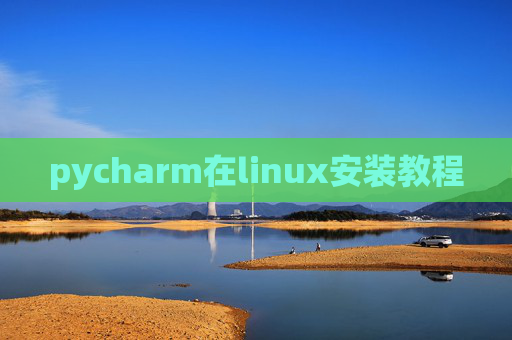 pycharm在linux安装教程