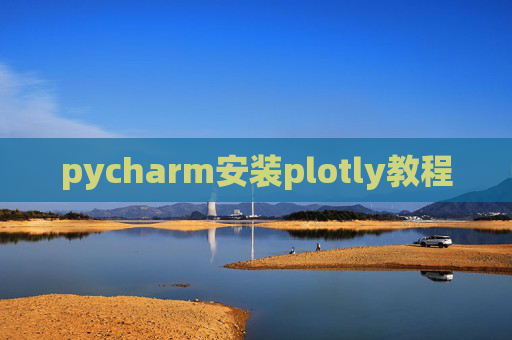 pycharm安装plotly教程