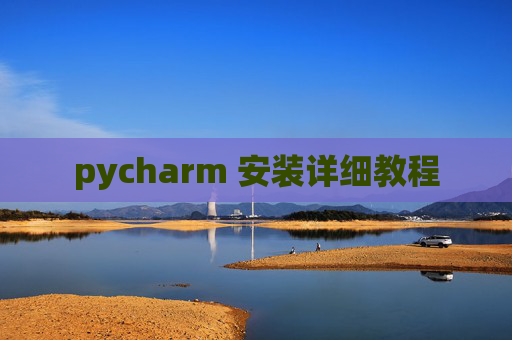 pycharm 安装详细教程