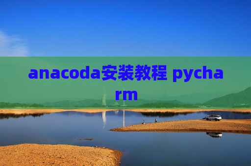 anacoda安装教程 pycharm