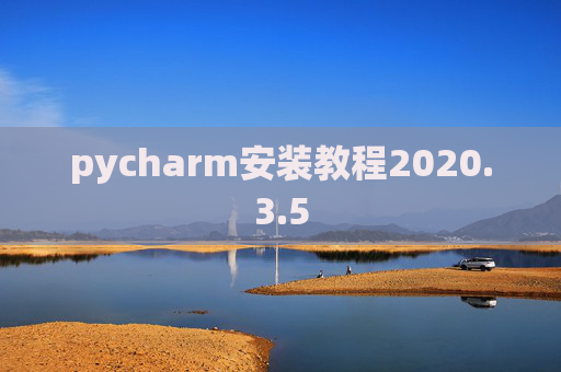 pycharm安装教程2020.3.5